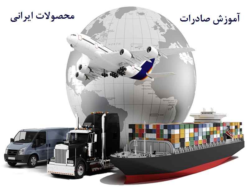 آموزش صادرات